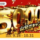 総額5,000万円分の​ポイント山分け権利がもらえる、新規アプリ利用キャンペーン