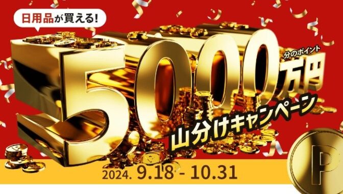 総額5,000万円分の​ポイント山分け権利がもらえる、新規アプリ利用キャンペーン