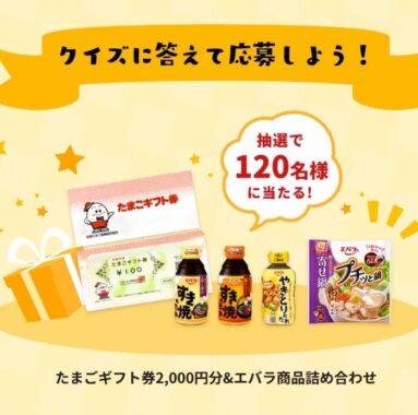 たまごギフト券&エバラ商品詰め合わせが当たるクイズキャンペーン