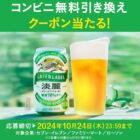 淡麗グリーンラベルのコンビニ無料クーポンが当たる大量当選懸賞