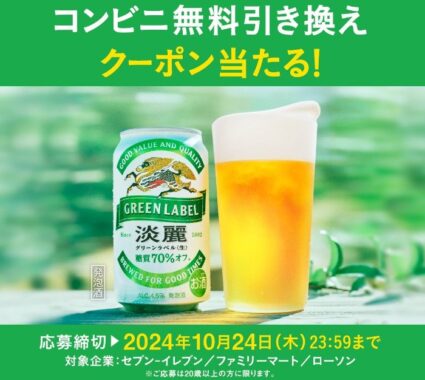 淡麗グリーンラベルのコンビニ無料クーポンが当たる大量当選懸賞