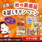 タカノフーズの新商品がお試しできるLINEキャンペーン