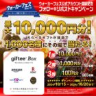 1,000名様に最大10,000円分のgiftee Boxが当たるXキャンペーン