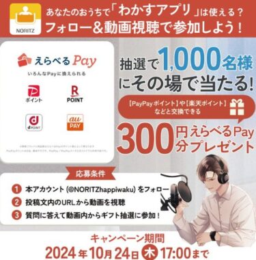 1,000名様にその場でえらべるPayが当たるXキャンペーン