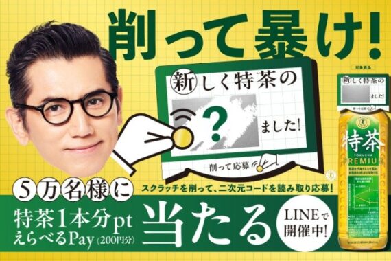 5万名様にえらべるPayがその場で当たる、サントリー特茶キャンペーン