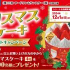 【三和×サンスター】クリスマスケーキプレゼントキャンペーン