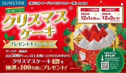 【三和×サンスター】クリスマスケーキプレゼントキャンペーン