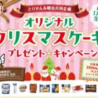 【とりせん×明治】オリジナルクリスマスケーキ プレゼントキャンペーン