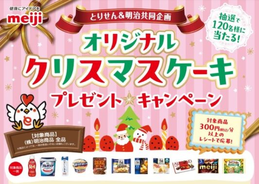 【とりせん×明治】オリジナルクリスマスケーキ プレゼントキャンペーン