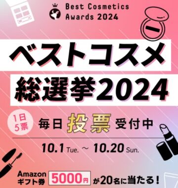 5,000円分のAmazonギフト券が当たる、ベストコスメ投票キャンペーン