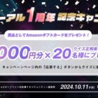 アマギフ5,000円分が20名様に当たる「esports port」のクイズキャンペーン