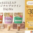 chocoZAPのオリジナルプロテインが30名様に当たるアンケートキャンペーン