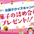 お菓子詰め合わせが3,300名様に当たるクイズキャンペーン