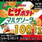 ピザポテトマルゲリータ味 12袋