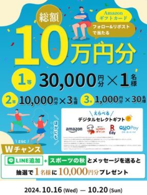 総額10万円分のAmazonギフトカードが当たる豪華Xキャンペーン