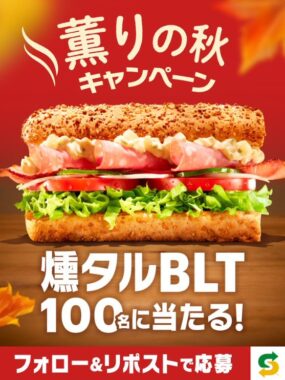 毎日100名様にサブウェイの燻タル無料クーポンが当たるキャンペーン