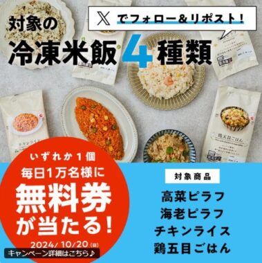 ローソンのオリジナル冷凍食品の無料券が当たる大量当選X懸賞