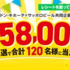 【ドン・キホーテ×サッポロビール】総額158,000円分当たるキャンペーン