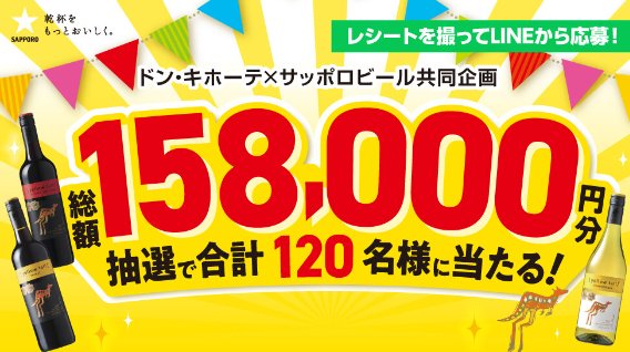 【ドン・キホーテ×サッポロビール】総額158,000円分当たるキャンペーン