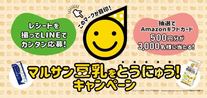 3,000名様にAmazonギフトカードが当たる、マルサンのレシートキャンペーン