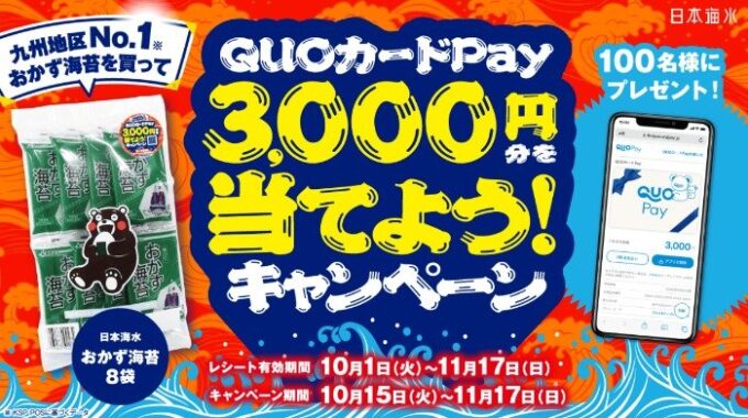 QUOカードPay3,000円分が100名様に当たるクローズドキャンペーン