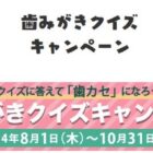 オリジナル図書カードが100名様に当たる歯みがきクイズキャンペーン