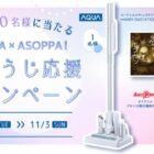 AQUAの最新コードレス掃除機や絵本も当たる会員限定キャンペーン