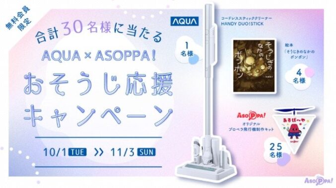 AQUAの最新コードレス掃除機や絵本も当たる会員限定キャンペーン