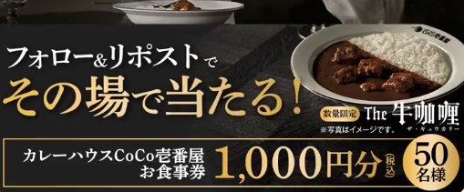 ココイチ食事券1,000円分がその場で当たるXキャンペーン