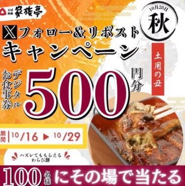 家族亭で使えるデジタルお食事券500円分がその場で当たるキャンペーン