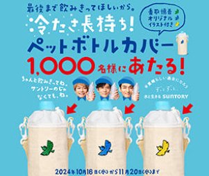 サントリーオリジナルのペットボトルカバーが当たる自販機限定キャンペーン