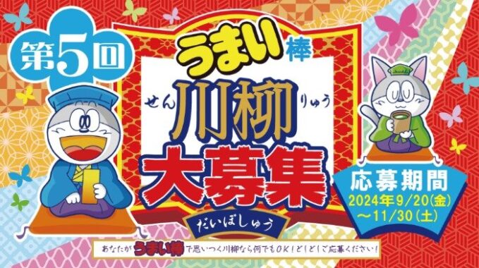 温泉旅館宿泊券や「うまい棒 約11年分」も当たる、うまい棒川柳キャンペーン