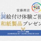 雪洞絵付け体験や和紙製品が当たる特別なプレゼントキャンペーン