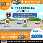 3,000円分のQUOカードPayがその場で当たるXキャンペーン