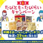 沖縄そば+じゅーしぃギフトセットが当たる会員登録キャンペーン