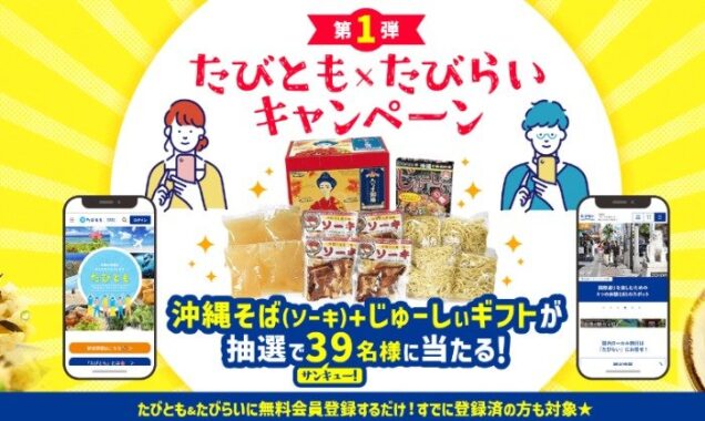 沖縄そば+じゅーしぃギフトセットが当たる会員登録キャンペーン