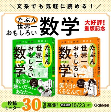 書籍『たぶん世界一おもしろい数学』が当たる商品モニターキャンペーン