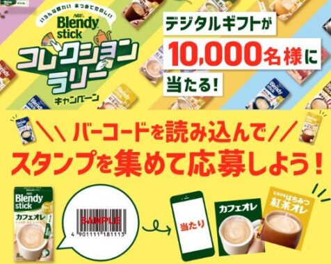 10,000名様にデジタルギフトがその場で当たる、AGFのクローズド懸賞