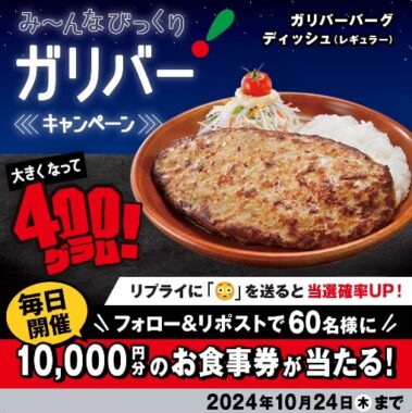 10,000円分のびっくりドンキー食事券が当たる豪華Xキャンペーン