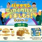 番組紹介グルメやアサヒ スタイルフリーなどが当たるハガキキャンペーン