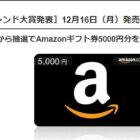 Amazonギフト券5,000円分が当たる、トレンド大賞投票キャンペーン