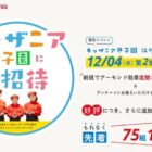 キッザニア甲子園の江崎グリコデー招待券が当たる豪華懸賞