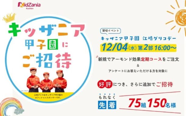 キッザニア甲子園の江崎グリコデー招待券が当たる豪華懸賞