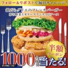 フレッシュネスバーガー新商品半額券