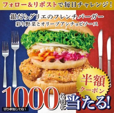 フレッシュネスバーガーの新商品半額券が当たるXキャンペーン