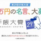 【大賞】賞金100万円 / 【特別賞】賞金各20万円 / 【優秀賞】賞金各10万円