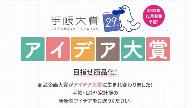 手帳・日記・家計簿の斬新なアイデアや使い方の投稿コンテスト