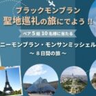 シャモニーモンブラン・モンサンミッシェル・パリ 8日間の旅