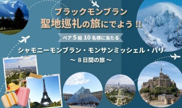 フランス旅行8日間「ブラックモンブラン聖地巡礼の旅」が当たるSNS懸賞