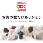 各社カメラが当たる、カメラのキタムラ創業90周年記念キャンペーン